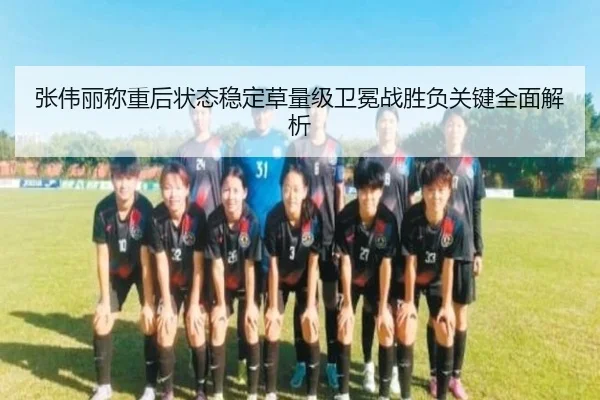 张伟丽称重后状态稳定草量级卫冕战胜负关键全面解析